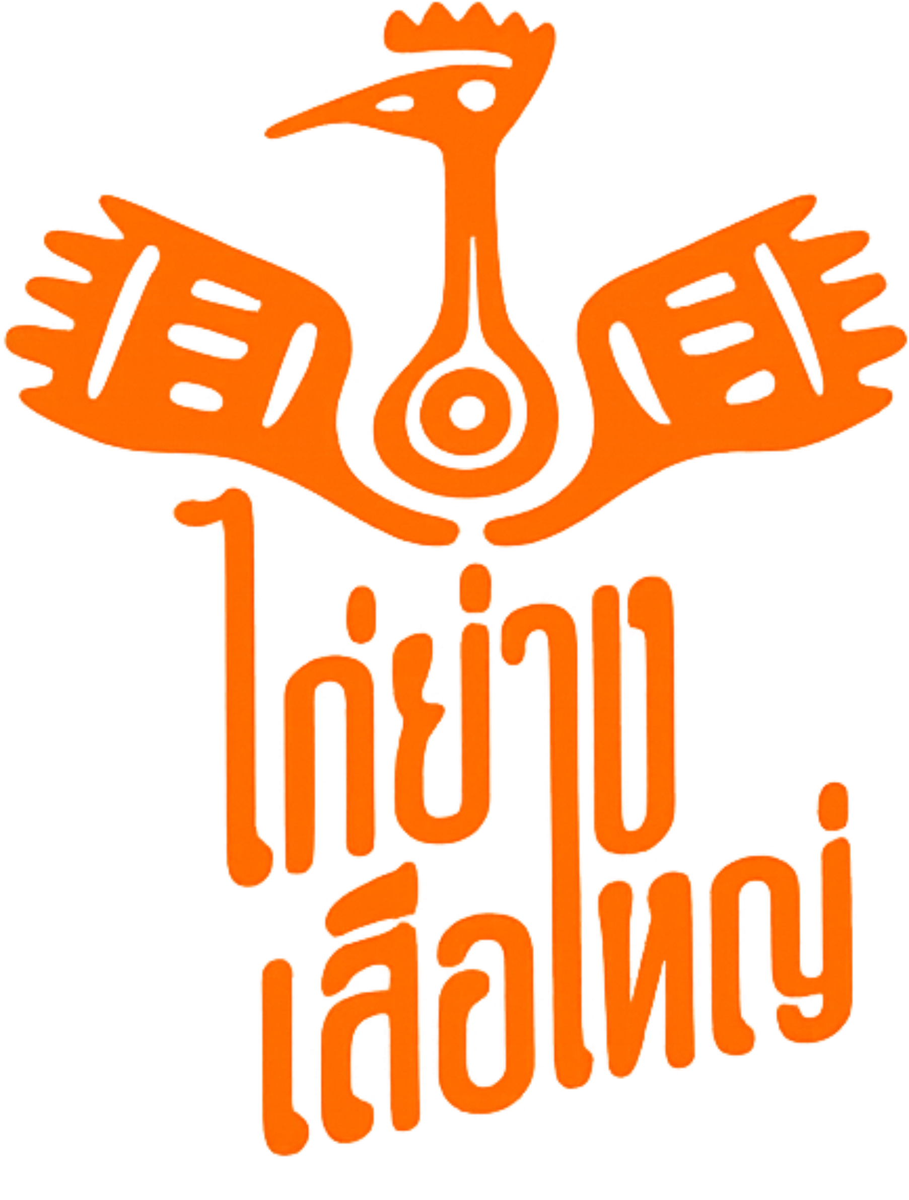 Kai Yang Suea Yai